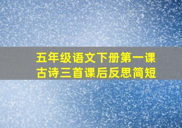 五年级语文下册第一课古诗三首课后反思简短