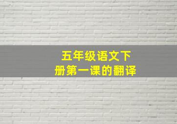 五年级语文下册第一课的翻译