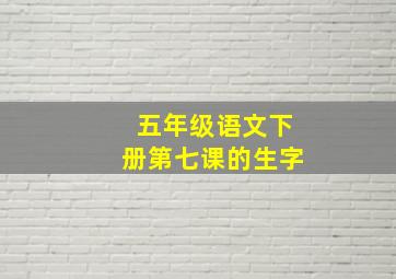 五年级语文下册第七课的生字