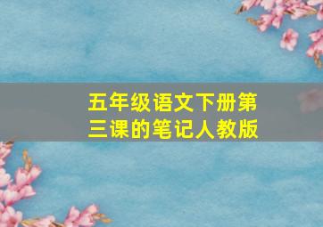 五年级语文下册第三课的笔记人教版