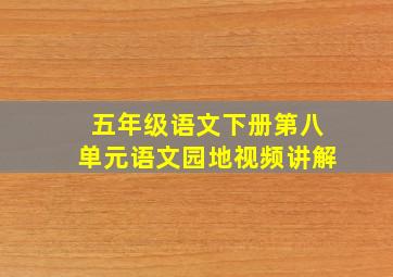 五年级语文下册第八单元语文园地视频讲解