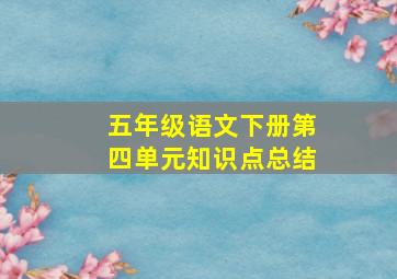 五年级语文下册第四单元知识点总结