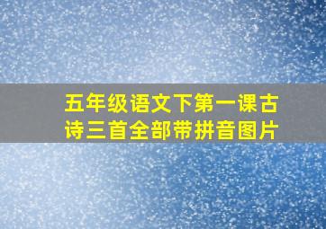 五年级语文下第一课古诗三首全部带拼音图片