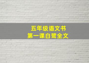 五年级语文书第一课白鹭全文