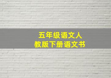 五年级语文人教版下册语文书