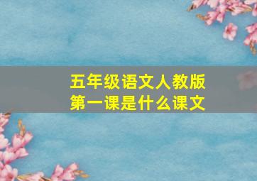 五年级语文人教版第一课是什么课文