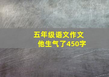 五年级语文作文他生气了450字