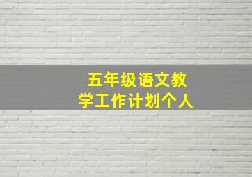 五年级语文教学工作计划个人