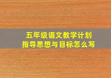 五年级语文教学计划指导思想与目标怎么写