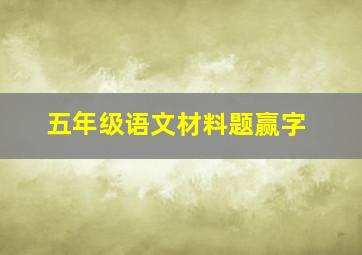 五年级语文材料题赢字