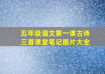 五年级语文第一课古诗三首课堂笔记图片大全