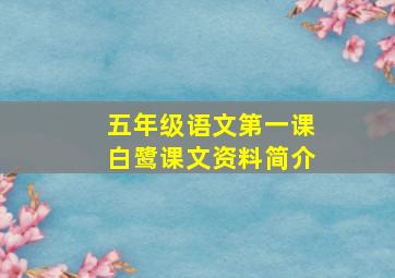 五年级语文第一课白鹭课文资料简介