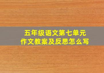 五年级语文第七单元作文教案及反思怎么写