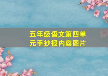 五年级语文第四单元手抄报内容图片