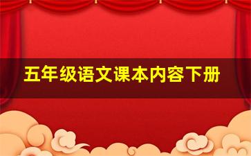 五年级语文课本内容下册