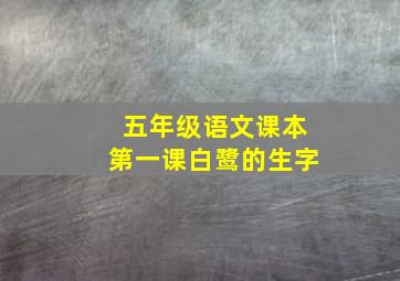 五年级语文课本第一课白鹭的生字