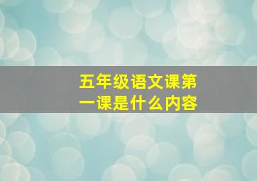 五年级语文课第一课是什么内容