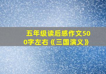 五年级读后感作文500字左右《三国演义》