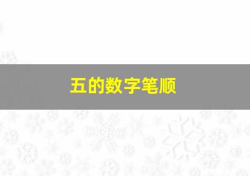 五的数字笔顺