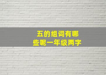 五的组词有哪些呢一年级两字