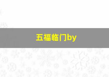 五福临门by