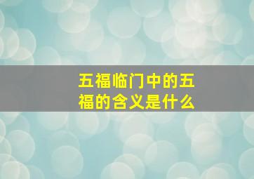 五福临门中的五福的含义是什么