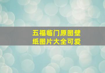 五福临门原图壁纸图片大全可爱