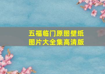 五福临门原图壁纸图片大全集高清版