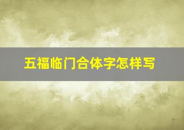 五福临门合体字怎样写