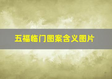 五福临门图案含义图片