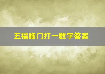 五福临门打一数字答案