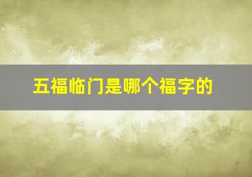 五福临门是哪个福字的