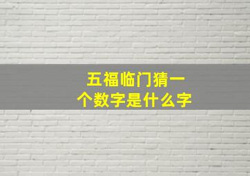 五福临门猜一个数字是什么字