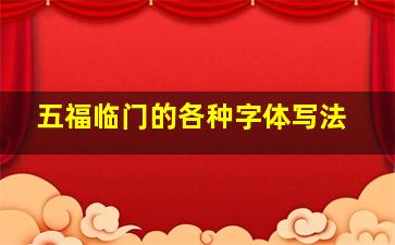 五福临门的各种字体写法