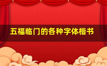 五福临门的各种字体楷书