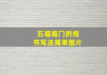 五福临门的楷书写法简单图片