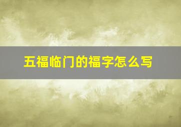 五福临门的福字怎么写