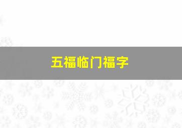 五福临门福字