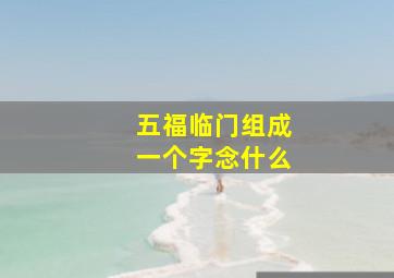 五福临门组成一个字念什么