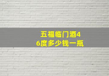 五福临门酒46度多少钱一瓶