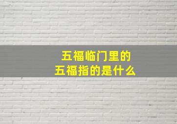 五福临门里的五福指的是什么