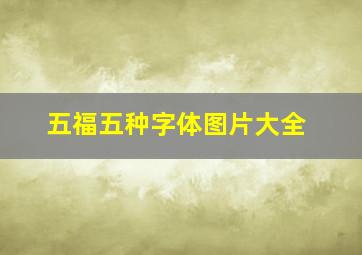 五福五种字体图片大全