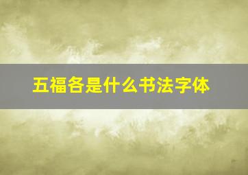 五福各是什么书法字体