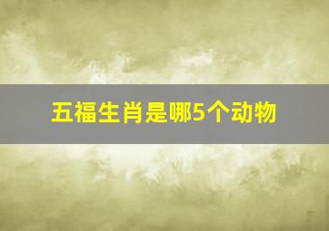 五福生肖是哪5个动物