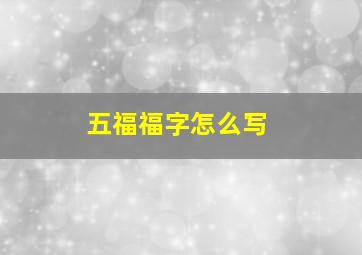 五福福字怎么写