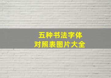 五种书法字体对照表图片大全