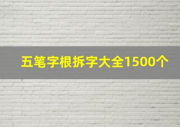 五笔字根拆字大全1500个