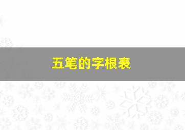 五笔的字根表