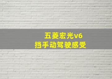 五菱宏光v6挡手动驾驶感受