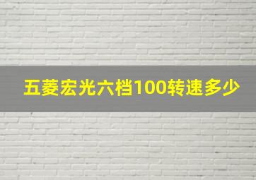 五菱宏光六档100转速多少